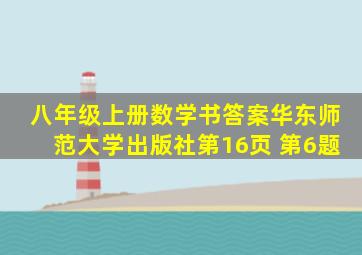 八年级上册数学书答案华东师范大学出版社第16页 第6题